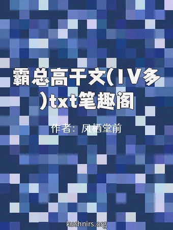 霸总高干文(1V多)txt笔趣阁