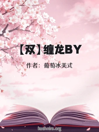 【双】缠龙BY