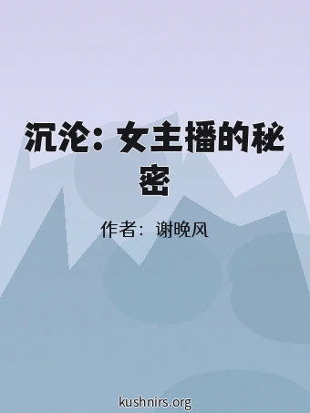 沉沦：女主播的秘密