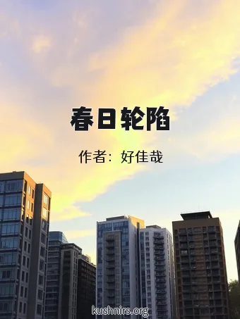 春日轮陷