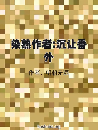 染熟作者:沉让番外