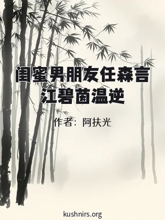 闺蜜男朋友任森言江碧茵温逆