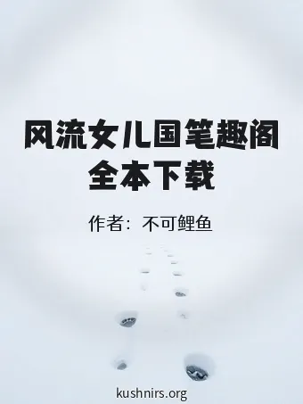 风流女儿国笔趣阁全本下载