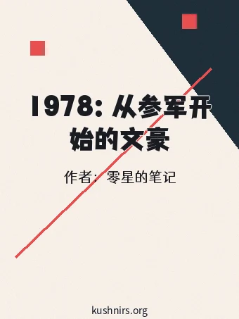 1978：从参军开始的文豪