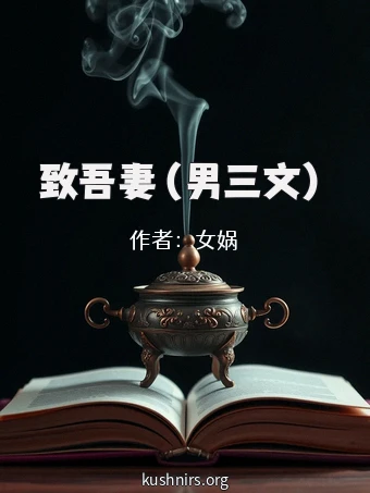 致吾妻（男三文）