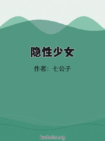 隐性少女
