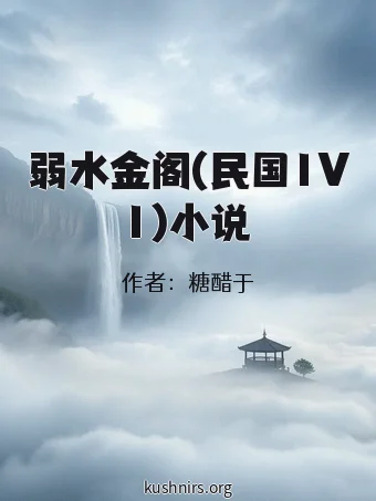 弱水金阁(民国1V1)小说
