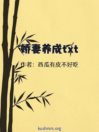 娇妻养成txt