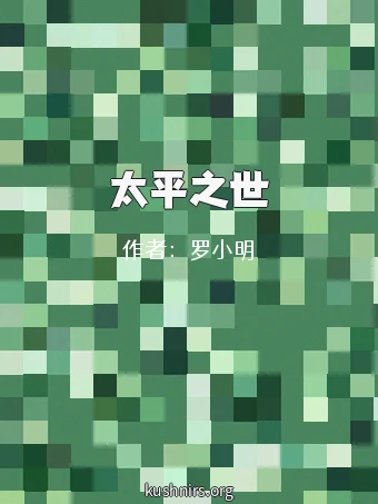 太平之世