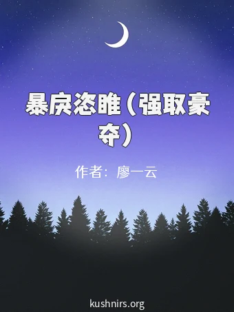 暴戾恣睢（强取豪夺）
