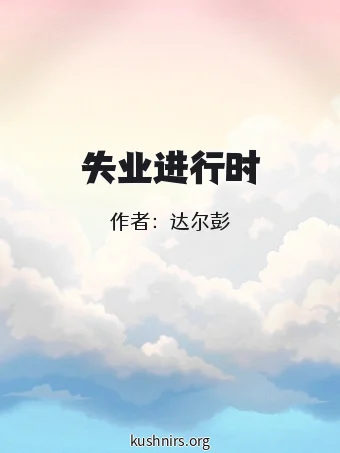 失业进行时