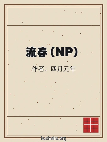 流春（NP）
