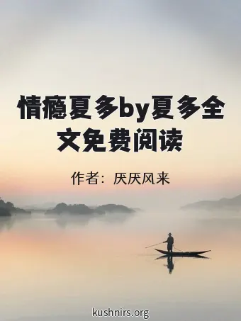 情瘾夏多by夏多全文免费阅读