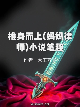 推身而上(妈妈律师)小说笔趣