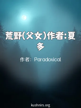 荒野(父女)作者:夏多