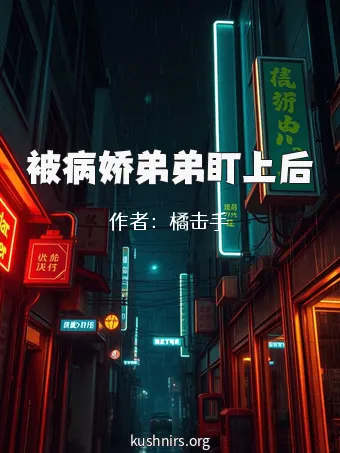 被病娇弟弟盯上后