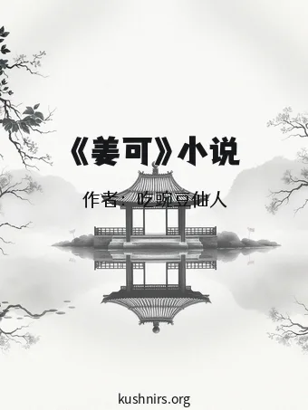 《姜可》小说