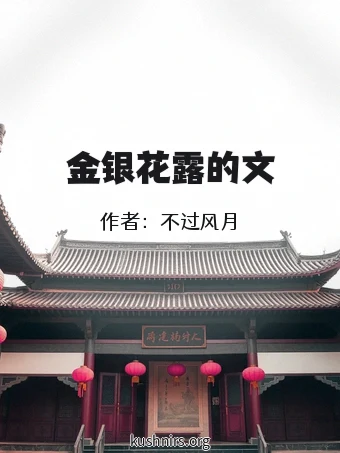 金银花露的文