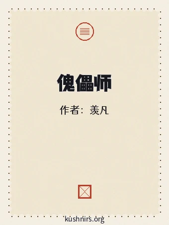 傀儡师