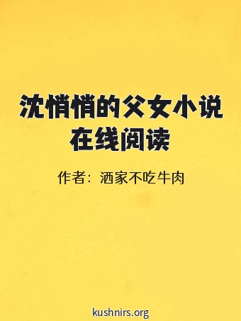 沈悄悄的父女小说在线阅读