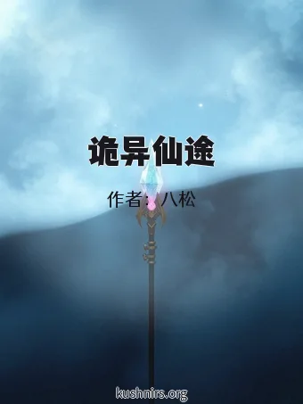 诡异仙途