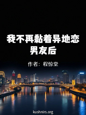 我不再黏着异地恋男友后