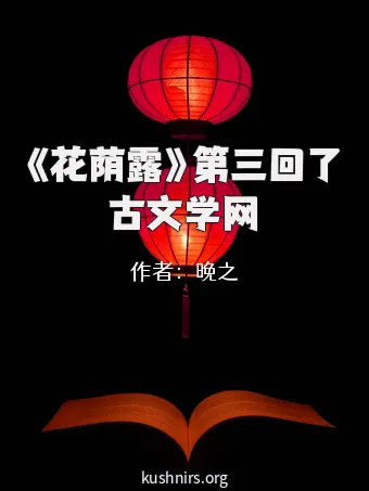 《花荫露》第三回了古文学网