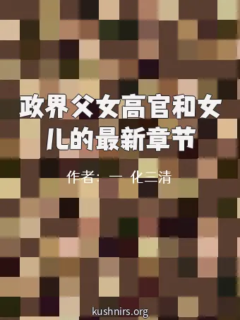 政界父女高官和女儿的最新章节