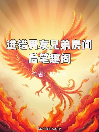 进错男友兄弟房间后笔趣阁