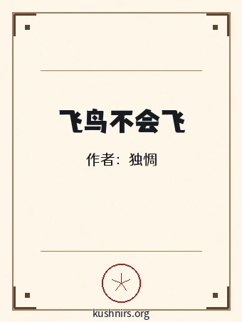 飞鸟不会飞