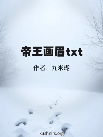 帝王画眉txt
