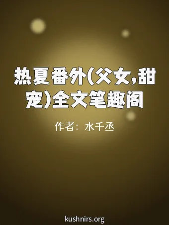 热夏番外(父女,甜宠)全文笔趣阁