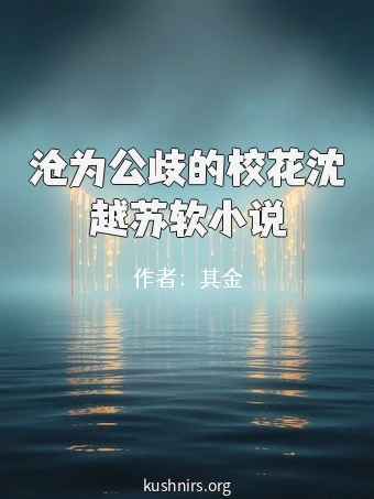 沧为公歧的校花沈越苏软小说