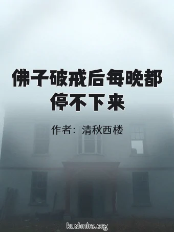 佛子破戒后每晚都停不下来