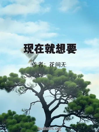 现在就想要