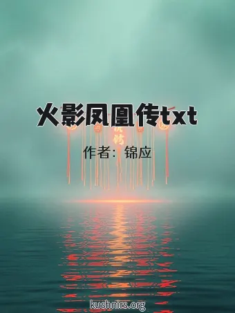 火影凤凰传txt
