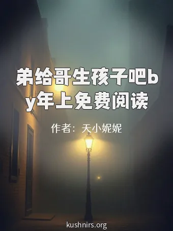 弟给哥生孩子吧by年上免费阅读