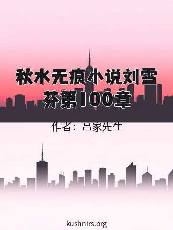 秋水无痕小说刘雪芬第100章