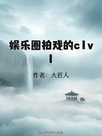 娱乐圈拍戏的c1v1
