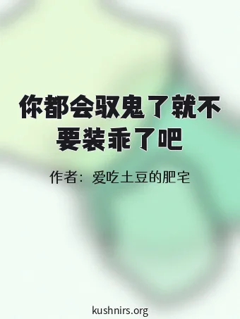 你都会驭鬼了就不要装乖了吧
