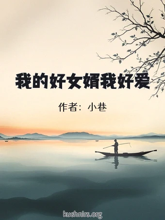 我的好女婿我好爱