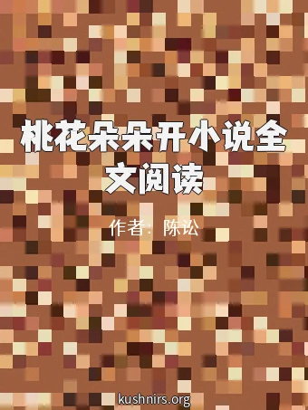 桃花朵朵开小说全文阅读