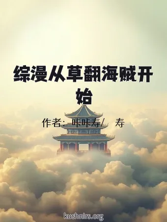 综漫从草翻海贼开始
