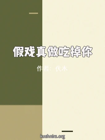 假戏真做吃掉你