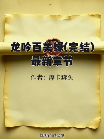 龙吟百美缘(完结)最新章节