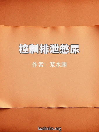 控制排泄憋尿