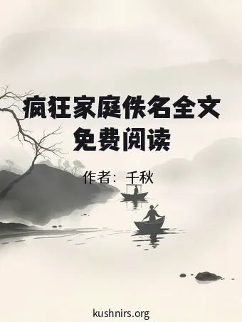 疯狂家庭佚名全文免费阅读