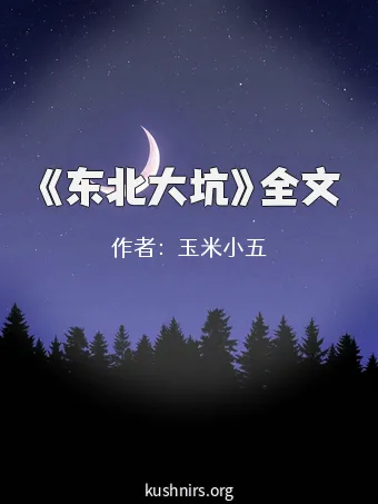 《东北大坑》全文