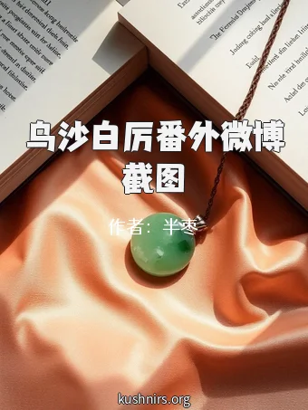 乌沙白厉番外微博截图