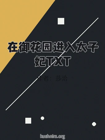 在御花园进入太子妃TXT
